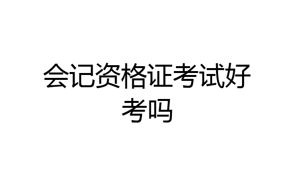 会记资格证考试好考吗