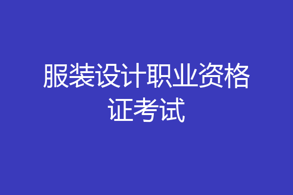 服装设计职业资格证考试