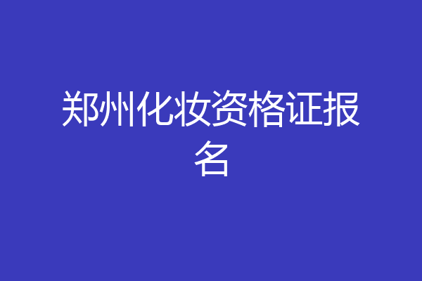 郑州化妆资格证报名