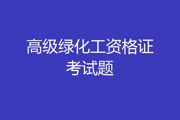 高级绿化工资格证考试题