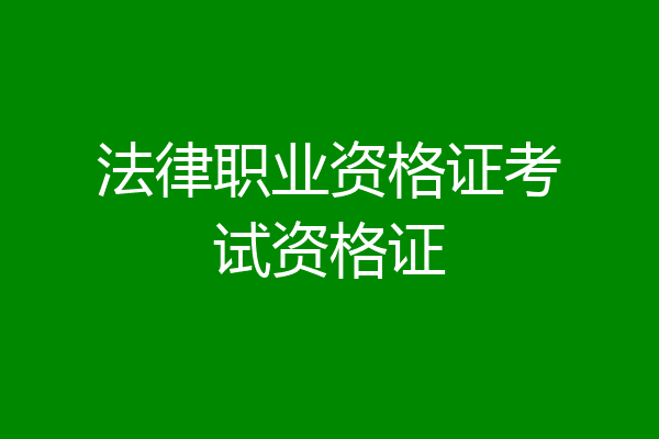 法律职业资格证考试资格证