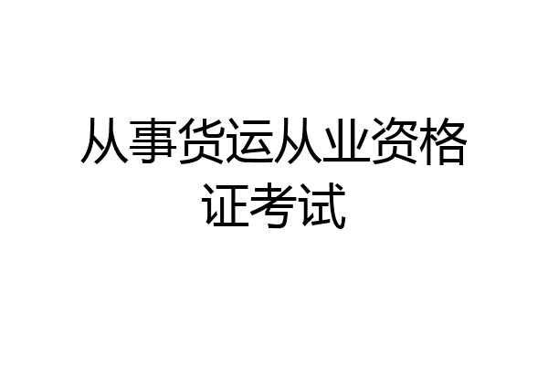 从事货运从业资格证考试