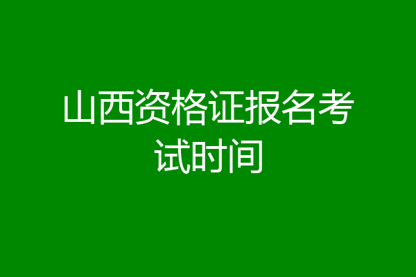 山西资格证报名考试时间