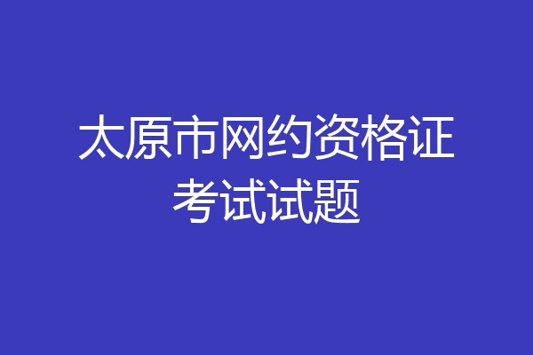 太原市网约资格证考试试题