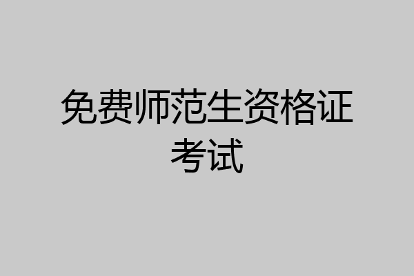 免费师范生资格证考试