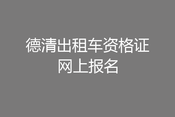 德清出租车资格证网上报名