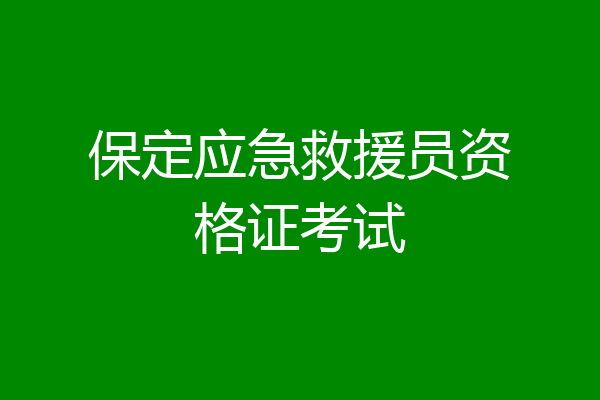 保定应急救援员资格证考试