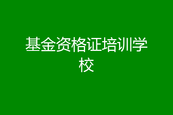 基金资格证培训学校