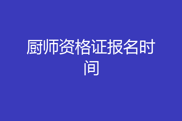 厨师资格证报名时间