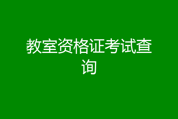 教室资格证考试查询