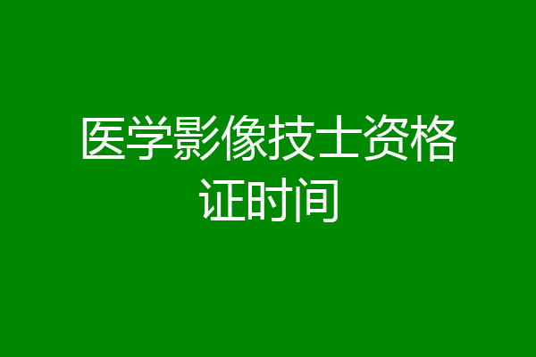 医学影像技士资格证时间