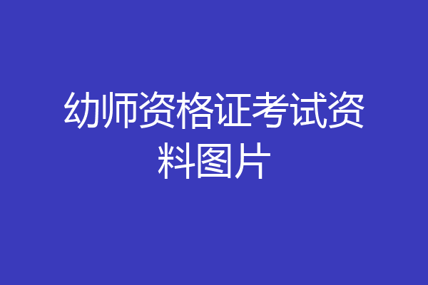 幼师资格证考试资料图片