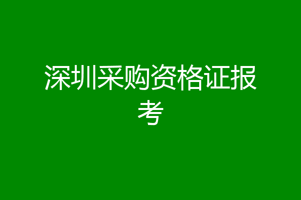 深圳采购资格证报考