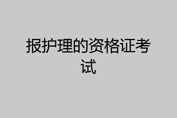 报护理的资格证考试