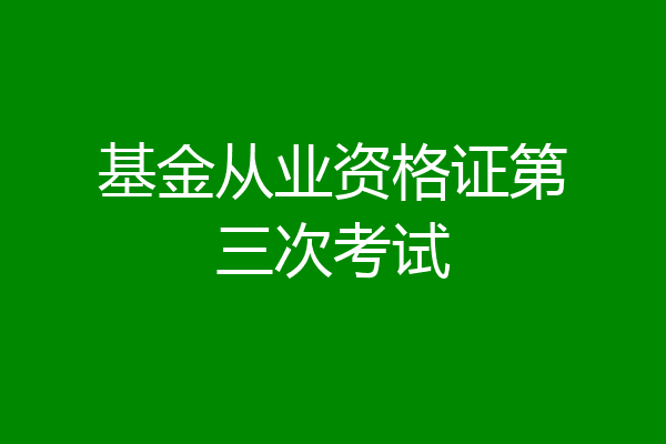 基金从业资格证第三次考试