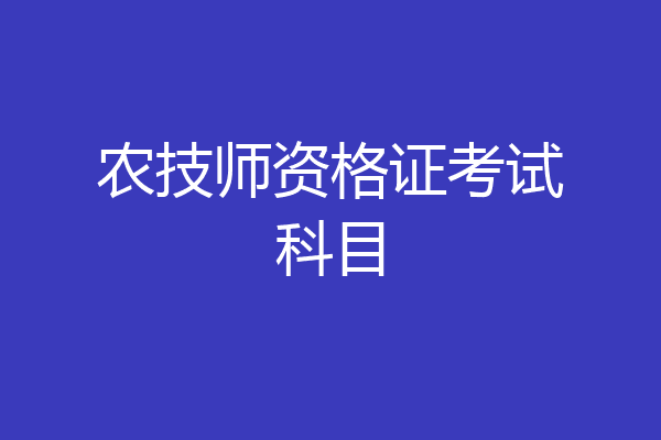 农技师资格证考试科目