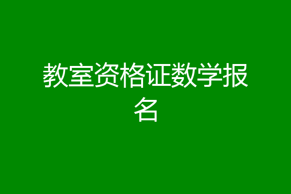 教室资格证数学报名