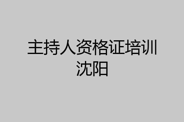 主持人资格证培训沈阳