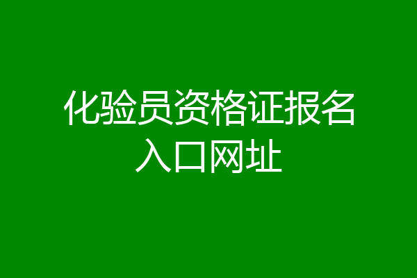 化验员资格证报名入口网址