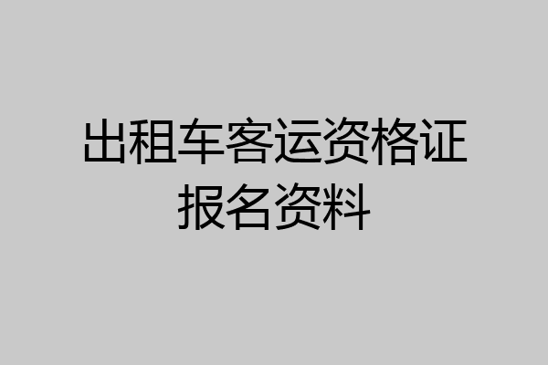 出租车客运资格证报名资料