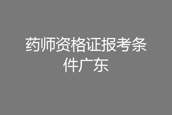 药师资格证报考条件广东