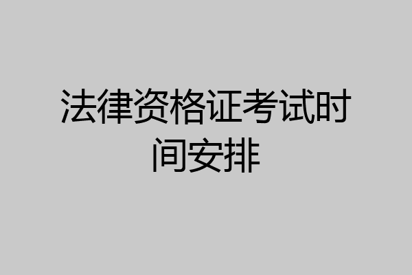 法律资格证考试时间安排
