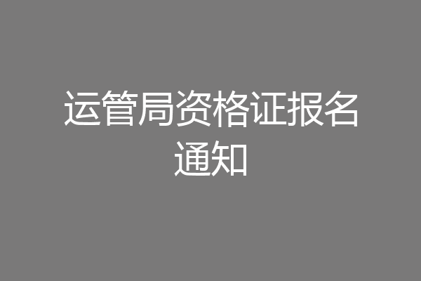 运管局资格证报名通知