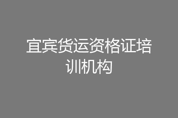 宜宾货运资格证培训机构