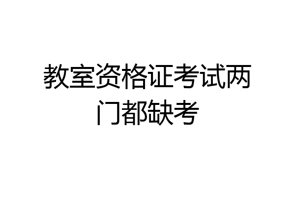 教室资格证考试两门都缺考