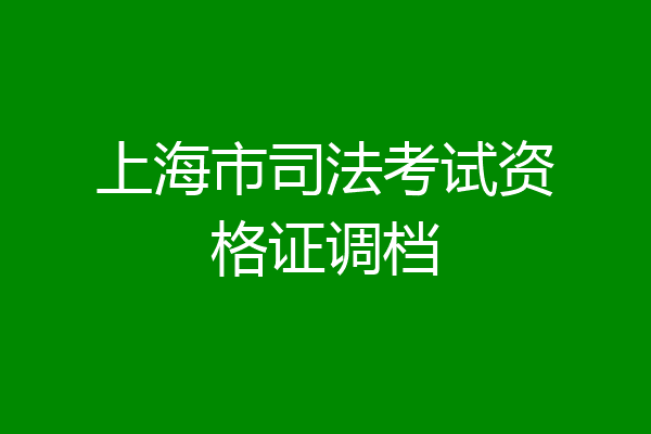 上海市司法考试资格证调档