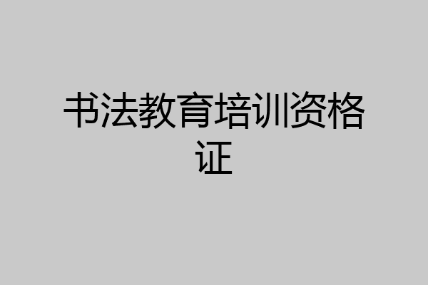 书法教育培训资格证
