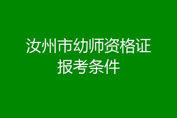 汝州市幼师资格证报考条件
