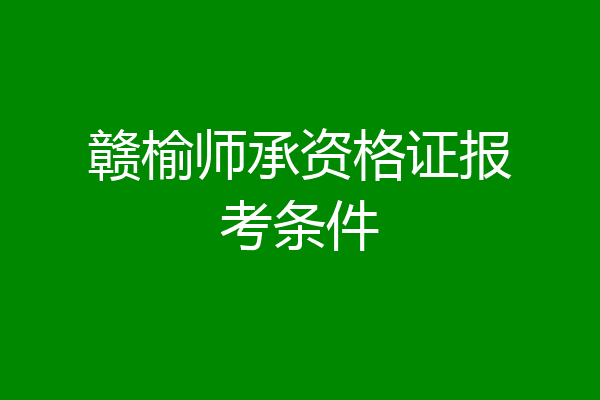 赣榆师承资格证报考条件