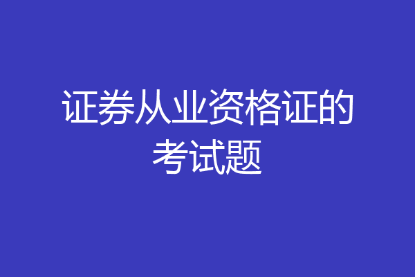 证券从业资格证的考试题