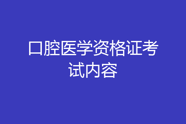 口腔医学资格证考试内容