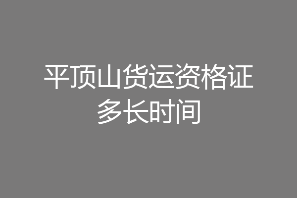 平顶山货运资格证多长时间