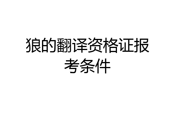 狼的翻译资格证报考条件