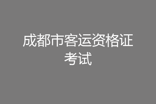 成都市客运资格证考试