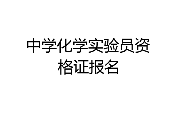 中学化学实验员资格证报名