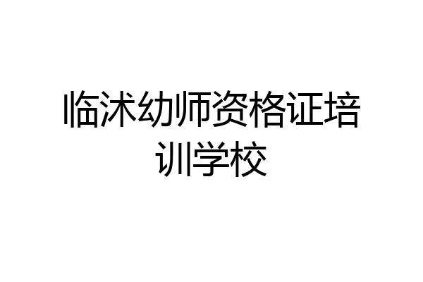 临沭幼师资格证培训学校