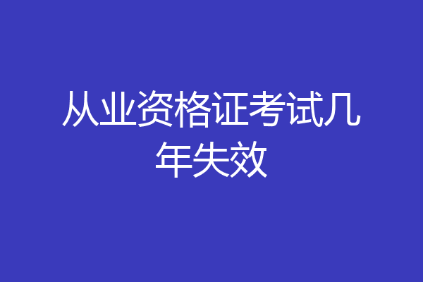 从业资格证考试几年失效