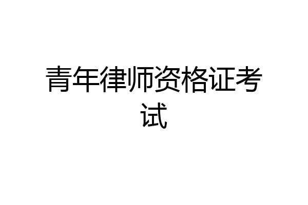 青年律师资格证考试