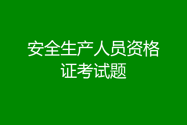 安全生产人员资格证考试题