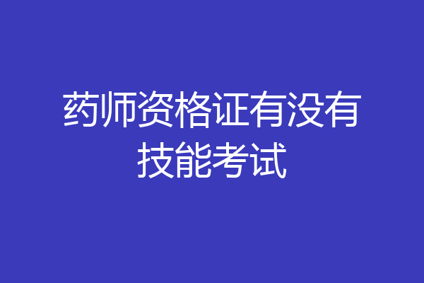 药师资格证有没有技能考试