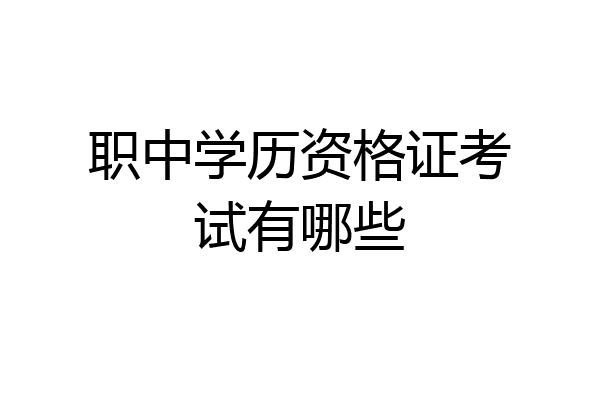 职中学历资格证考试有哪些