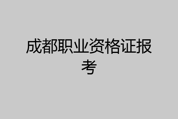 成都职业资格证报考