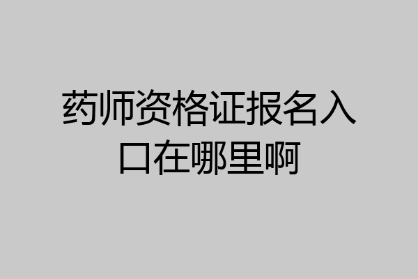 药师资格证报名入口在哪里啊