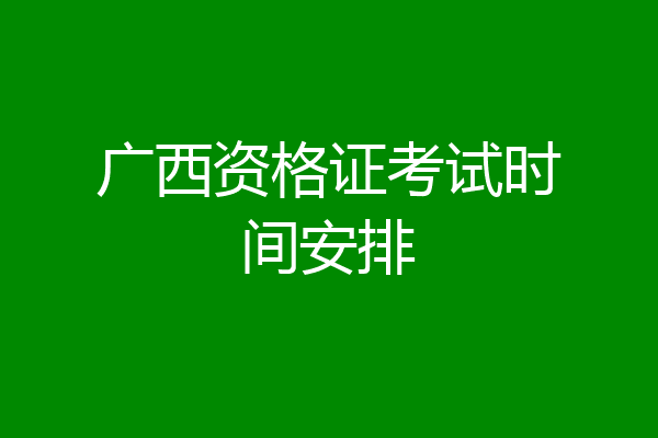 广西资格证考试时间安排