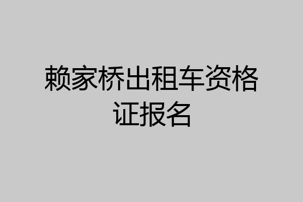 赖家桥出租车资格证报名