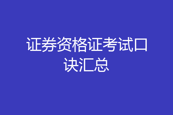 证券资格证考试口诀汇总